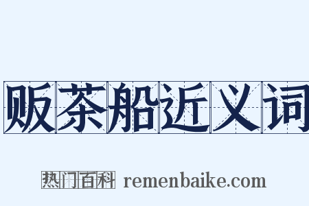 贩茶船近义词是什么意思的图片